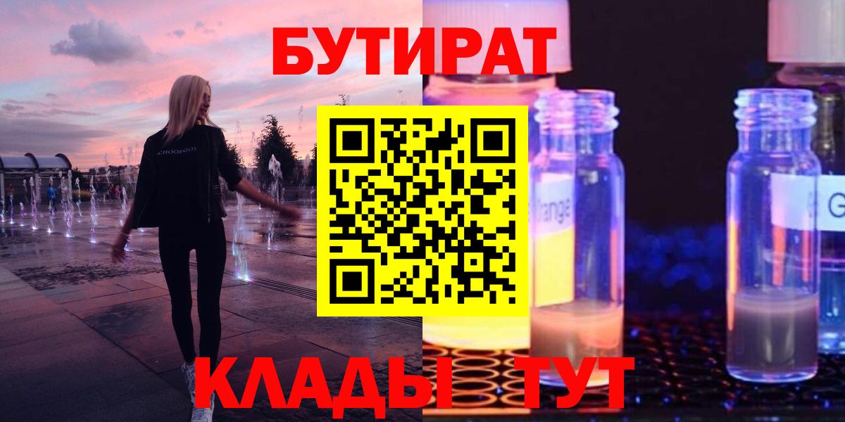 БУТИРАТ Butirat Черняховск